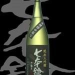 七本槍(しちほんやり)「純米大吟醸」木槽搾り中取り
