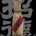 招徳(しょうとく)「純米吟醸」竹の皮包み原酒