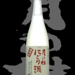 月の桂(つきのかつら)「純米大吟醸」祝米限定にごり酒