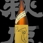 秋鹿(あきしか)「純米吟醸」へのへのもへじ無濾過原酒