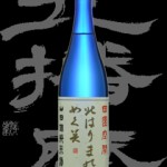 北はりま(きたはりま)「純米」北はりまのめぐ美