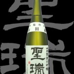 聖瑞(せいずい)「純米吟醸」山田錦