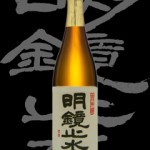 明鏡止水(めいきょうしすい)「大吟醸」