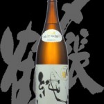 〆張鶴(しめはりつる)「純米吟醸」純