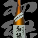 初緑(はつみどり)「特別純米」無濾過生原酒