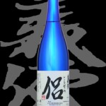 義侠(ぎきょう)「純米吟醸」侶