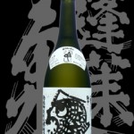 蓬莱泉(ほうらいせん)「純米大吟醸」吟2013