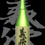 義侠(ぎきょう)「純米吟醸」特A地区山田錦13BY