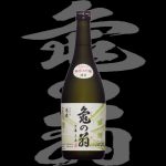 清泉(きよいずみ)「純米大吟醸」亀の翁23BY
