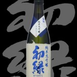 初緑(はつみどり)「純米大吟醸」