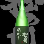 松の司(まつのつかさ)「純米吟醸」中取り山田錦