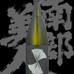 南部美人(なんぶびじん)「純米吟醸」愛山25BY