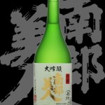 南部美人(なんぶびじん)「大吟醸」