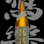 寫楽(しゃらく)「純米吟醸」なごしざけ