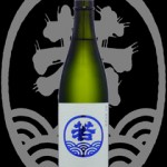 若波(わかなみ)「純米吟醸」