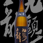 九頭龍(くずりゅう)「純米」