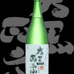 大黒正宗(だいこくまさむね)「吟醸」しぼりたて
