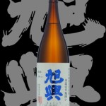 旭興(きょくこう)「純米吟醸」無加圧原酒氷温壱升瓶囲い