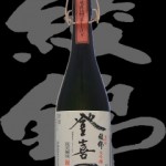 綾錦(あやにしき)「大吟醸」登喜一