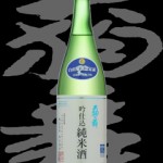 天狗舞(てんぐまい)「純米」吟仕込白山菊酒