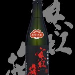 寒紅梅(かんこうばい)「純米吟醸」山田錦50早咲き生