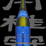 月桂冠(げっけいかん)「大吟醸」PREMIUM DAIGINJO生酒