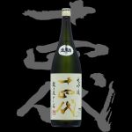 十四代(じゅうよんだい)「純米大吟醸」龍の落とし子生詰26BY