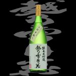 越乃雪月花(こしのせつげっか)「純米大吟醸」斗瓶中取り26BY