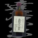達磨正宗(だるままさむね)「純米」寿天喜(すてき)