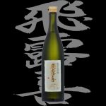 飛露喜(ひろき)「純米大吟醸」