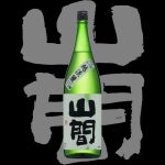 山間(やんま)「純米大吟醸」越淡麗