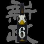 新政(あらまさ)No.6「純米大吟醸」X-type