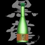黒龍(こくりゅう)「吟醸」ひやおろし
