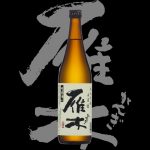 雁木(がんぎ)「純米吟醸」無濾過生原酒