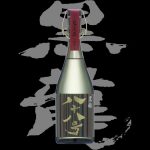 黒龍(こくりゅう)「大吟醸」八十八号2015