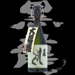 黒龍(こくりゅう)「大吟醸」しずく2015