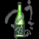 雨後の月(うごのつき)「純米吟醸」山田錦無濾過生原酒