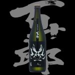 百十郎(ひゃくじゅうろう)「純米大吟醸」黒面(くろづら)無濾過生原酒
