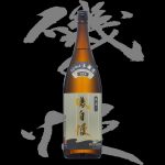 磯自慢(いそじまん)「本醸造」しぼりたて生貯蔵