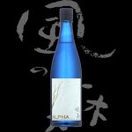 風の森(かぜのもり)「純米大吟醸」ALPHAtype4氷結採り