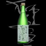 獅子の里(ししのさと)「純米大吟醸」播州愛山27BY