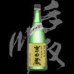 手取川(てどりがわ)「純米大吟醸」吉田蔵無濾過生原酒