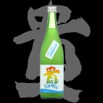 貴(たか)「純米」発泡ニゴリ
