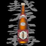 越乃寒梅(こしのかんばい)「普通酒」大江山産