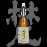 梵(ぼん)「純米大吟醸」団(だん)中取り無濾過原酒