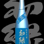 初緑(はつみどり)「純米吟醸」夏純吟