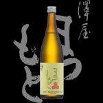 澤屋まつもと(さわやまつもと)「純米吟醸」守破離(しゅはり)雄町