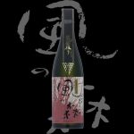 風の森(かぜのもり)「純米大吟醸」山田錦笊籬(いかき)採り