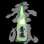 秀鳳(しゅうほう)「純米大吟醸」出羽燦々磨き三割三分生原酒