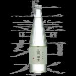 上善如水(じょうぜんみずのごとし)「純米吟醸」